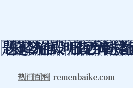 题朱蓬峰梦游仙宫殿，明日偕见西辨章进凝香组词是什么意思的图片